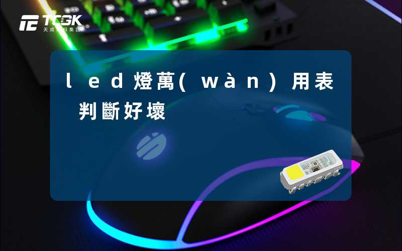 led燈萬(wàn)用表 判斷好壞